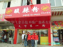 重慶酸辣粉技藝傳承與創(chuàng)新 華飛食品技術(shù)推廣服務(wù)的全新教學模式